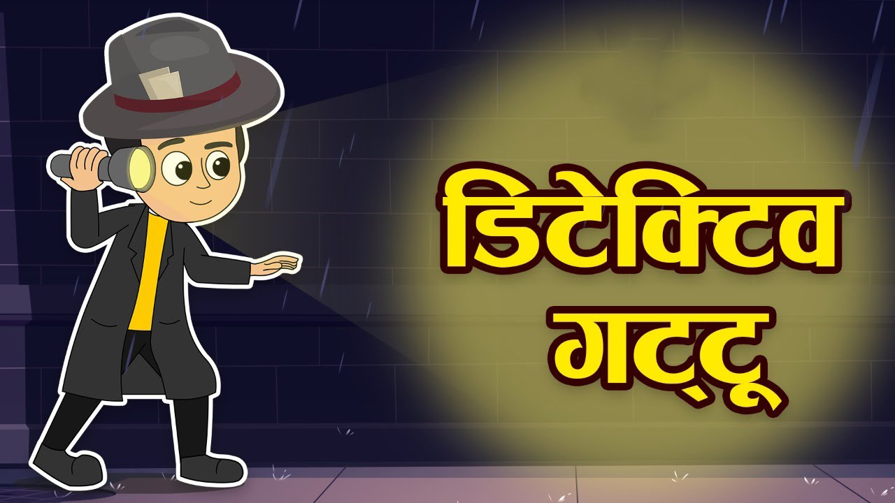 डिटेक्टिव गट्टू | DETECTIVE GATTU